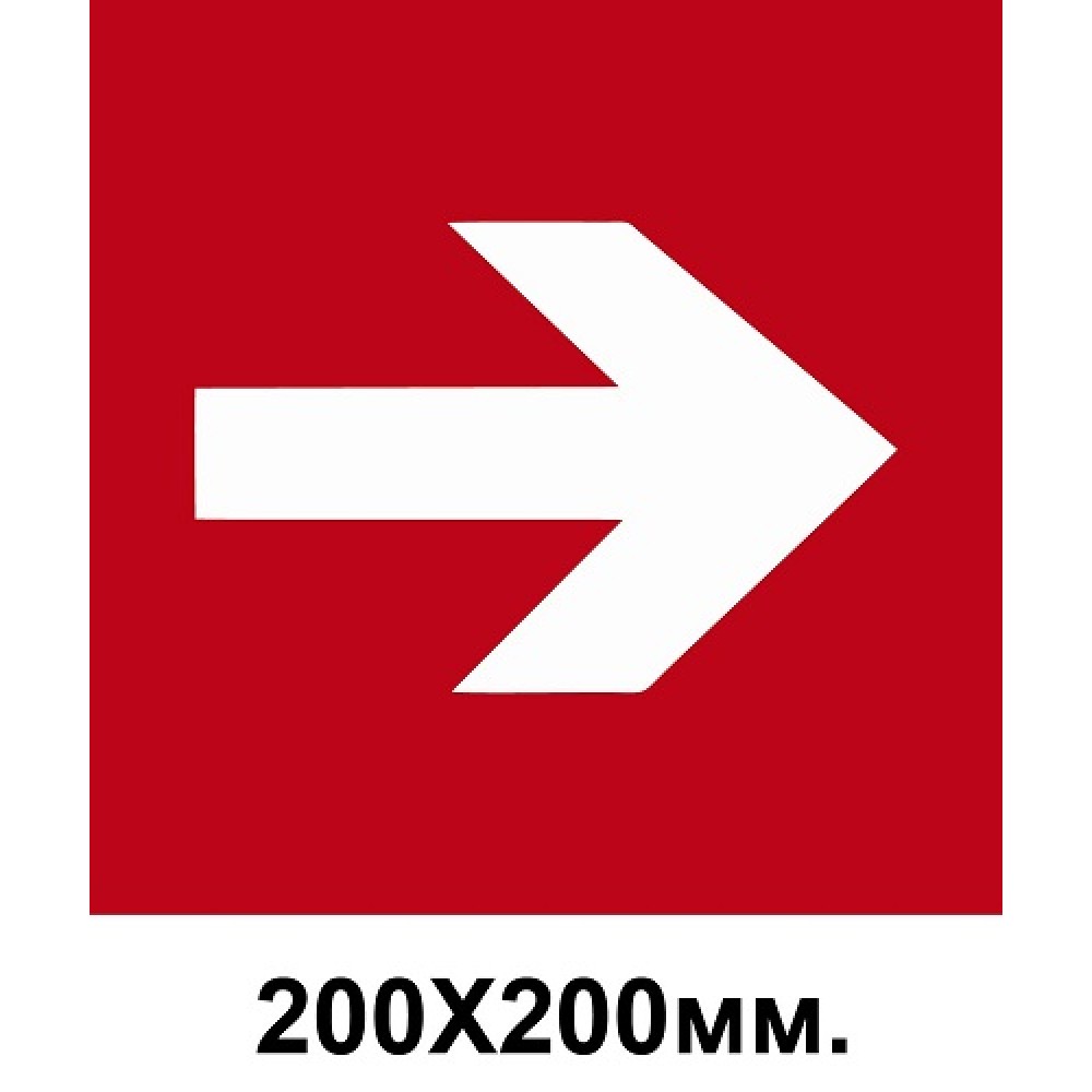 Пожарный знак стрелка в право 200х200 мм